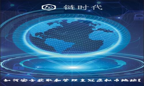 如何安全获取和管理皇冠虚拟币地址？
