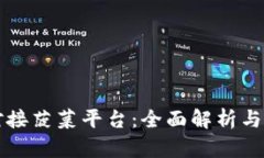 虚拟币对接菠菜平台：全