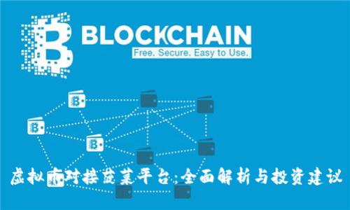 虚拟币对接菠菜平台：全面解析与投资建议