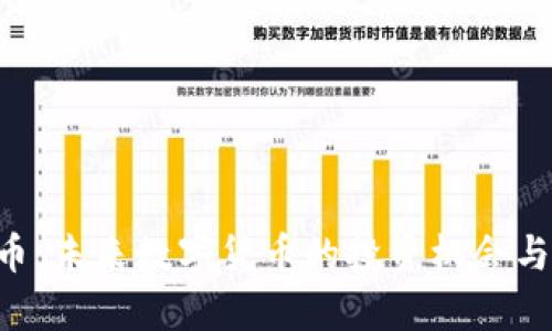 CIU虚拟币：未来数字货币的投资机会与风险分析