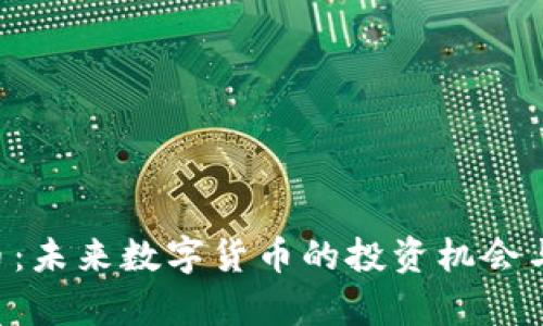 CIU虚拟币：未来数字货币的投资机会与风险分析