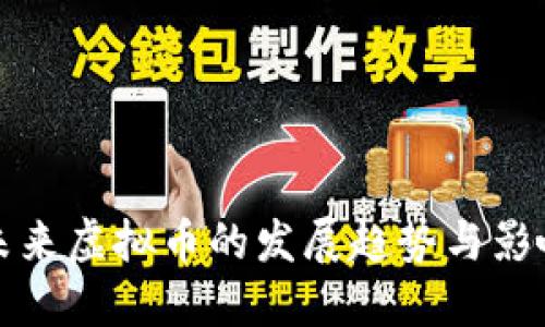 未来虚拟币的发展趋势与影响