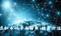 联盟币UFC虚拟币的全面解