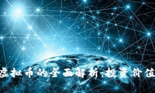 联盟币UFC虚拟币的全面解析：投资价值与市场动态