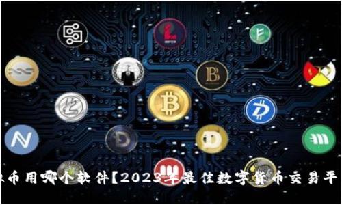 炒虚拟币用哪个软件？2023年最佳数字货币交易平台推荐