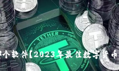 炒虚拟币用哪个软件？2023年最佳数字货币交易平台推荐
