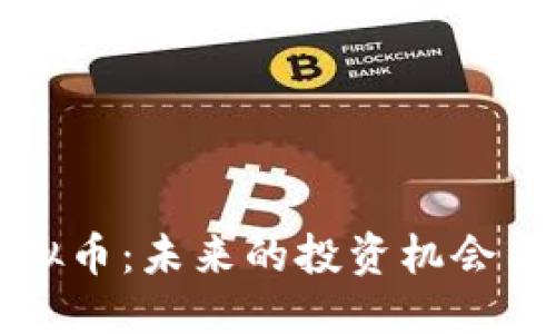 与关键词

丁磊与虚拟币：未来的投资机会与风险分析