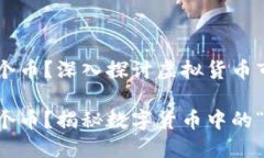 虚拟币皇子是哪个币？深