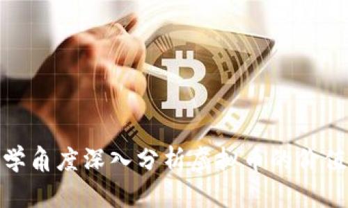 从经济学角度深入分析虚拟币的价值与风险