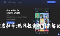 USPR虚拟币：现代投资的创