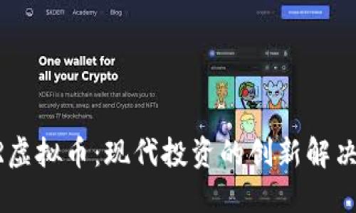 USPR虚拟币：现代投资的创新解决方案