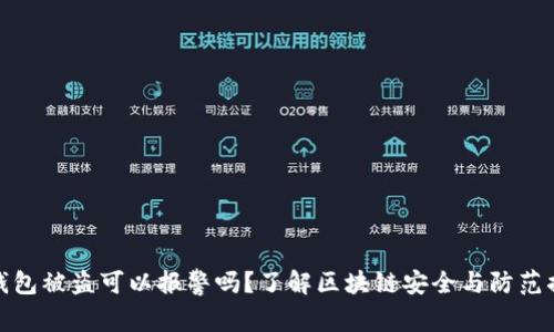 TP钱包被盗可以报警吗？了解区块链安全与防范措施