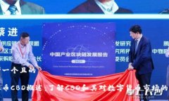 思考一个且的虚拟币CBD概