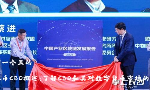 思考一个且的

虚拟币CBD概述：了解CBD和其对数字货币市场的影响