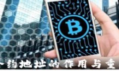 虚拟币合约地址的作用与