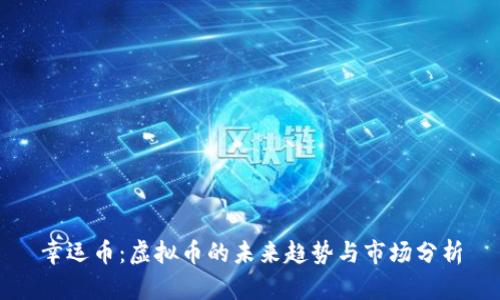幸运币：虚拟币的未来趋势与市场分析