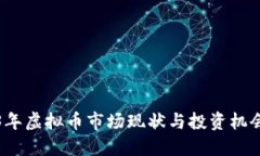 优质  2023年虚拟币市场现