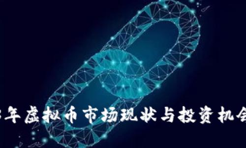 优质  
2023年虚拟币市场现状与投资机会分析