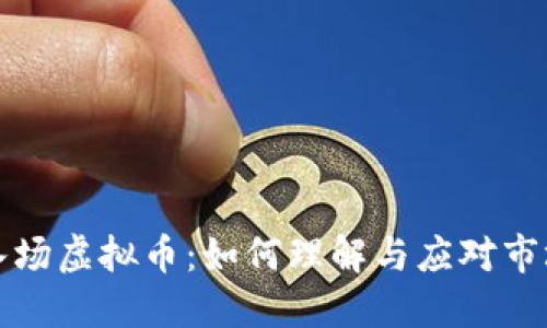 鲸鱼入场虚拟币：如何理解与应对市场波动