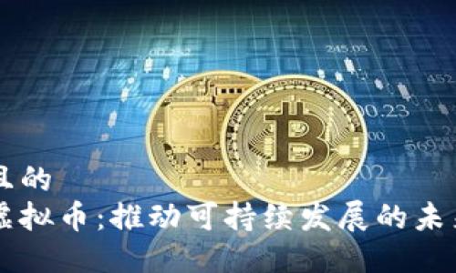 思考一个且的  
生态社区虚拟币：推动可持续发展的未来财务体系