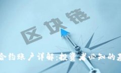 虚拟币合约账户详解：投