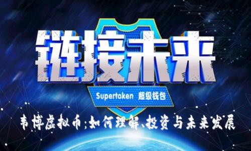 韦博虚拟币：如何理解、投资与未来发展