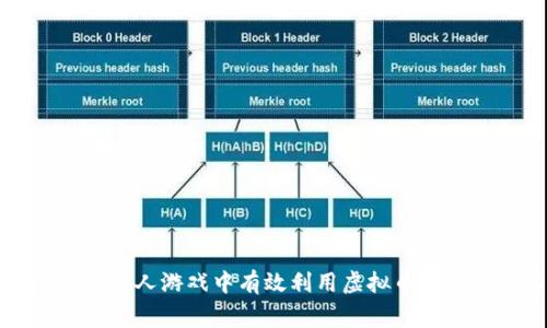 如何在赏金猎人游戏中有效利用虚拟币获取更多收益