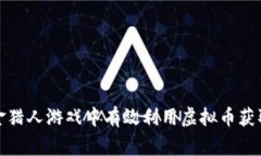 如何在赏金猎人游戏中有