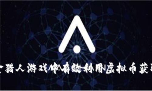 如何在赏金猎人游戏中有效利用虚拟币获取更多收益