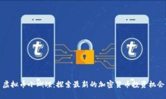 虚拟币小蝴蝶：探索最新