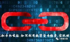 网络虚拟币的崛起：如何