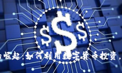网络虚拟币的崛起：如何利用数字货币投资，实现财富增长