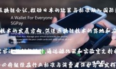 日本虚拟币协会：推动区
