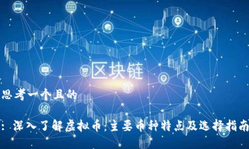 思考一个且的

: 深入了解虚拟币：主要币种特点及选择指南