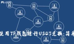 如何使用TP钱包进行USDT兑