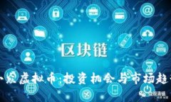 流行小众虚拟币：投资机