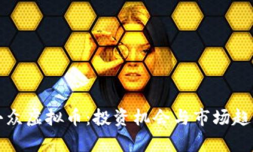 流行小众虚拟币：投资机会与市场趋势分析