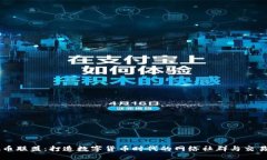 虚拟币联盟：打造数字货