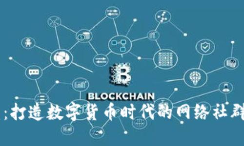 虚拟币联盟：打造数字货币时代的网络社群与交易平台