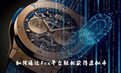 如何通过Fox平台轻松获得虚拟币