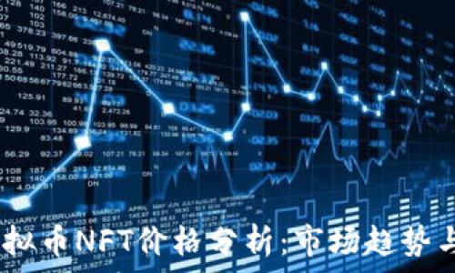   
2023年虚拟币NFT价格分析：市场趋势与投资机会
