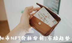   2023年虚拟币NFT价格分析