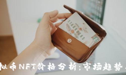   
2023年虚拟币NFT价格分析：市场趋势与投资机会