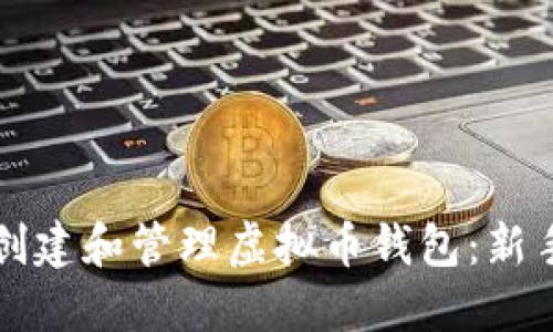 如何创建和管理虚拟币钱包：新手指南