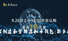 如何创建和管理虚拟币钱