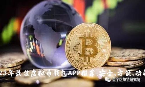 2023年最佳虚拟币钱包APP推荐：安全、方便、功能全
