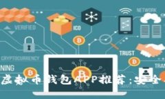 2023年最佳虚拟币钱包APP推