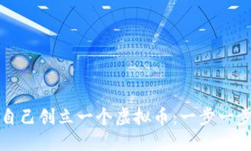 优质
如何自己创立一个虚拟币：一步一步指南