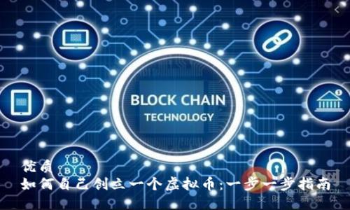 优质
如何自己创立一个虚拟币：一步一步指南