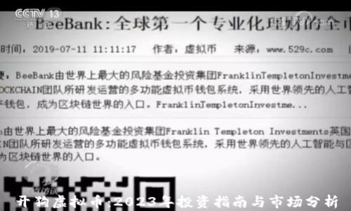
开狗虚拟币：2023年投资指南与市场分析
